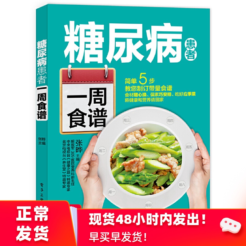 糖尿病患者一周食谱 张晔 养生养身健康食疗保健控糖降糖配餐菜谱书籍