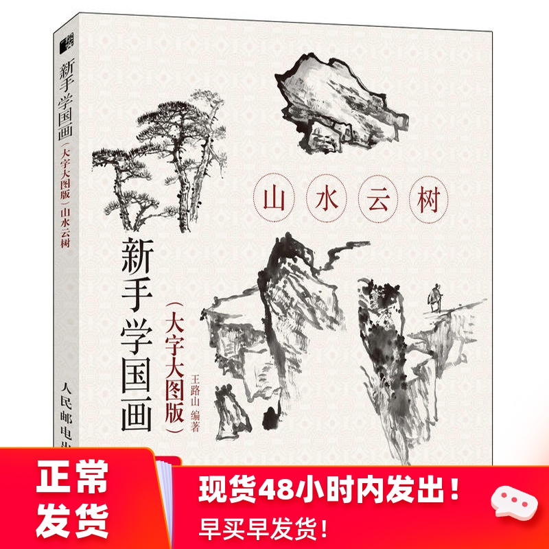 新手学国画(大字大图版)山水云树 国画教程国画初学者入门零基础自学