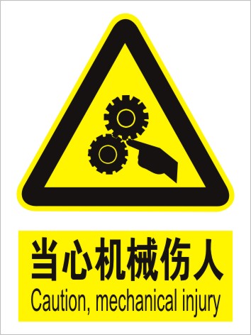 当心机械伤人安全警示牌标示标志提示牌中英文标识消防验厂标识