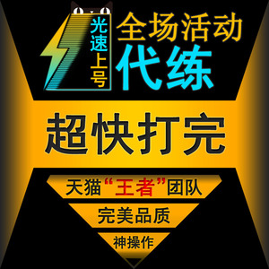 王者荣耀代练排位手工带刷英雄段位打分钻石王者上星苹果安卓IOS王者荣耀代练
