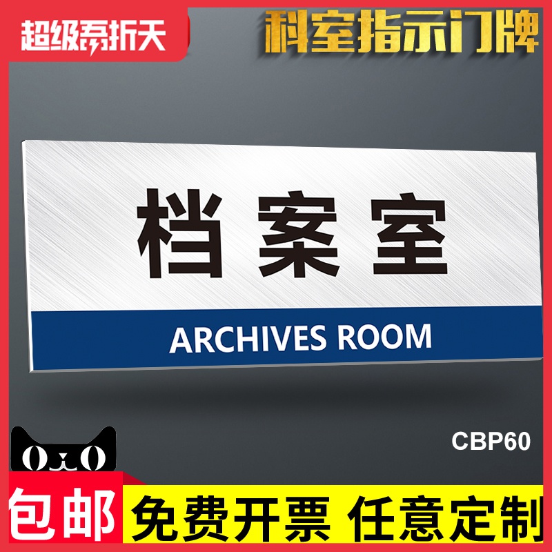 档案室门牌企业公司单位部门科室牌办公室区域标识牌研发中心展示厅