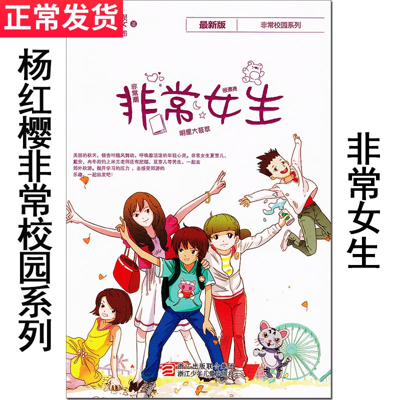 新版 杨红樱非常校园系列之《非常女生》经典必读学校男生女生上学