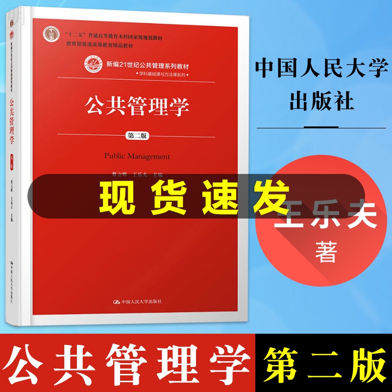 人大版 公共管理学王乐夫 第二版2版 蔡立辉 新编21世纪公共管理教材