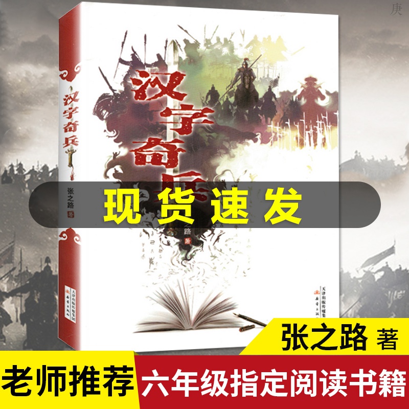 汉字奇兵张之路的书老师推荐必读书籍六年级四五年级9-10-12-14岁初中