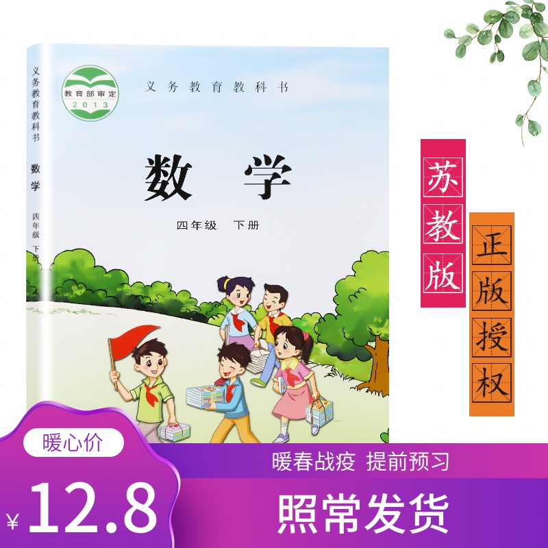 正版包邮2020春新版四年级下册数学书苏教版课本教材义务教育教科书