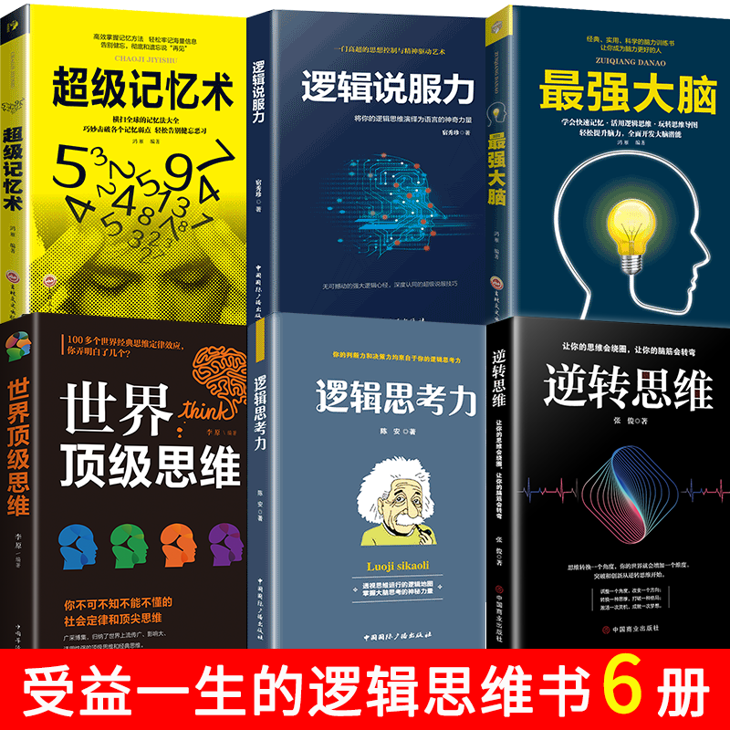 正版6册 逆转思维 世界顶级版思维 逻辑说服力 逻辑思考力 强大脑