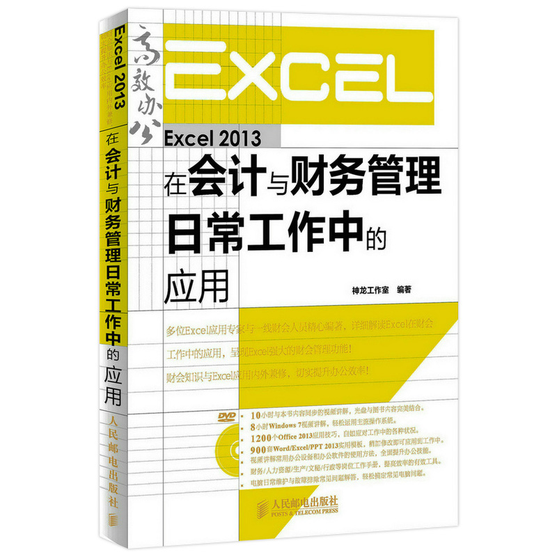 【书】 Excel 2013在会计与财务管理日常工作中的应用 财会人员Excel应用大