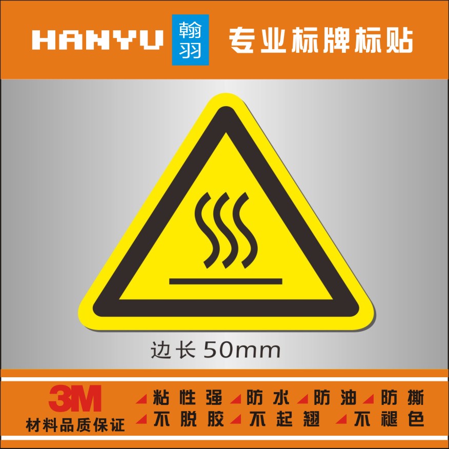 注意高温3m警告标贴警示标示标签安全标识不干胶当心高温防烫灼伤