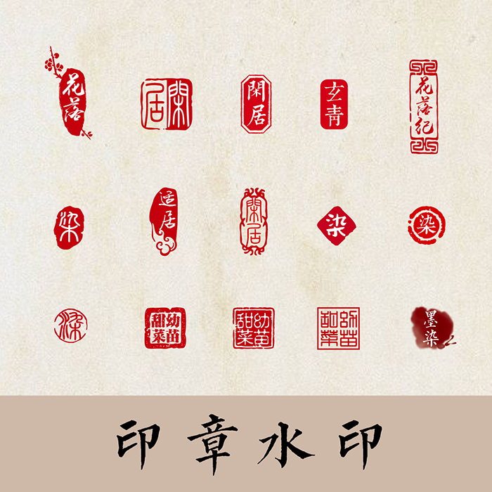 墨染印章水印 中国风古风名字印章标志 照片防盗摄影师个人logo