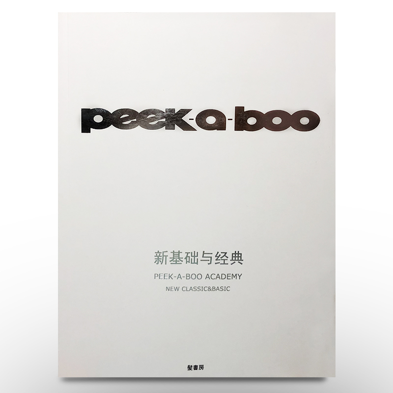 日本美发书peekaboo川岛文夫美发书籍教材日本剪发书新基础与经典