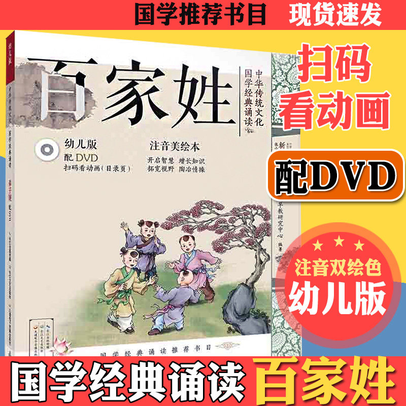 国学经典诵读百家姓注音美绘本幼儿版配dvd 2-3-4-5-6-7岁青少年幼