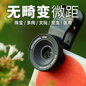 珠宝拍摄利器 手机微距镜头 无畸变高清微距镜 饰品多肉昆虫 雷盟手机镜头