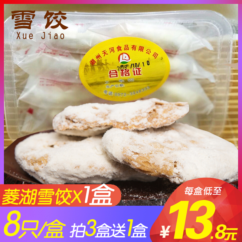 菱湖雪饺8只袋装浙江湖州菱湖特产小吃零食品江南特色糕点美食