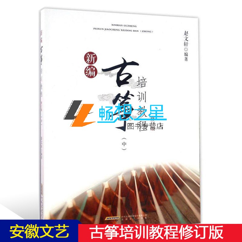 正版包邮 新编古筝培训教程:中 赵文轩 古筝初学者儿童古筝书籍自学