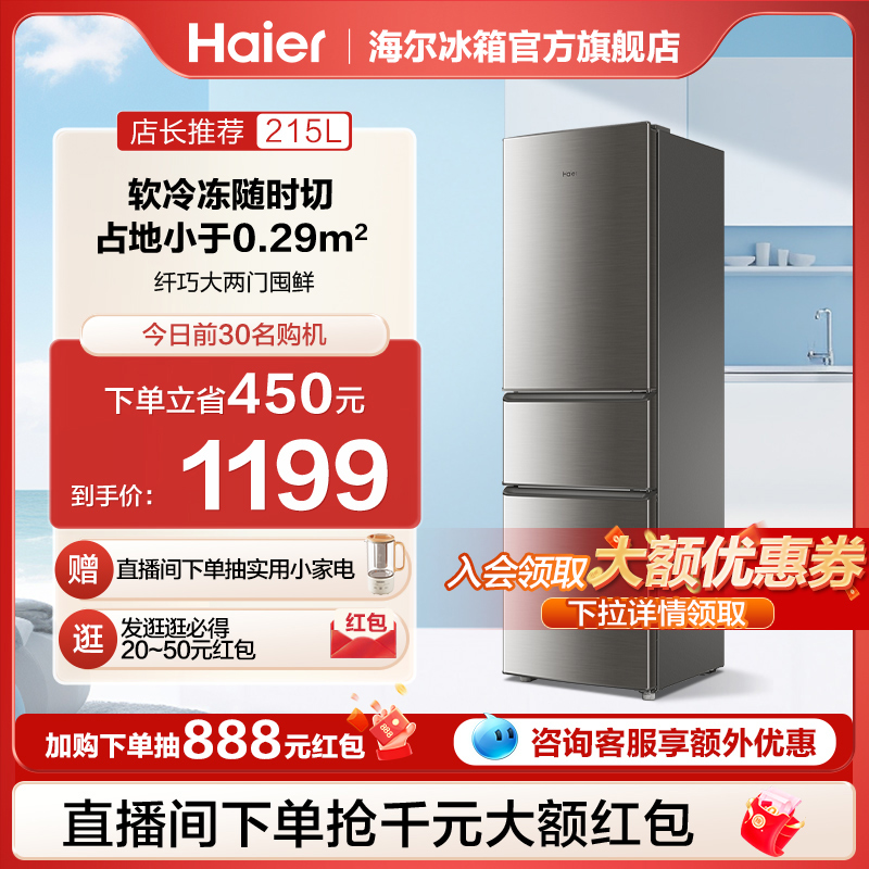海尔215L三门软冷冻小冰箱家用小型租房节能低噪冷藏冷冻电冰箱