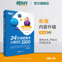 预售【官方旗舰店】24天突破高考大纲词汇3500 16大记忆方法备考2020年高中一二三快速记忆常考核心单词书籍 网课 陈灿 新东方官网