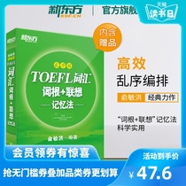 【官方旗舰店】TOEFL托福词汇词根+联想记忆法 乱序版 俞敏洪 绿宝书籍网课 托福英语考试核心词大纲高频词汇单词书 新东方官网