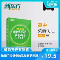 【官方旗舰店】新版高中英语词汇词根＋联想记忆法乱序版便携版 俞敏洪绿宝书 突破高考大纲快速记忆小本口袋书籍网课 新东方官网