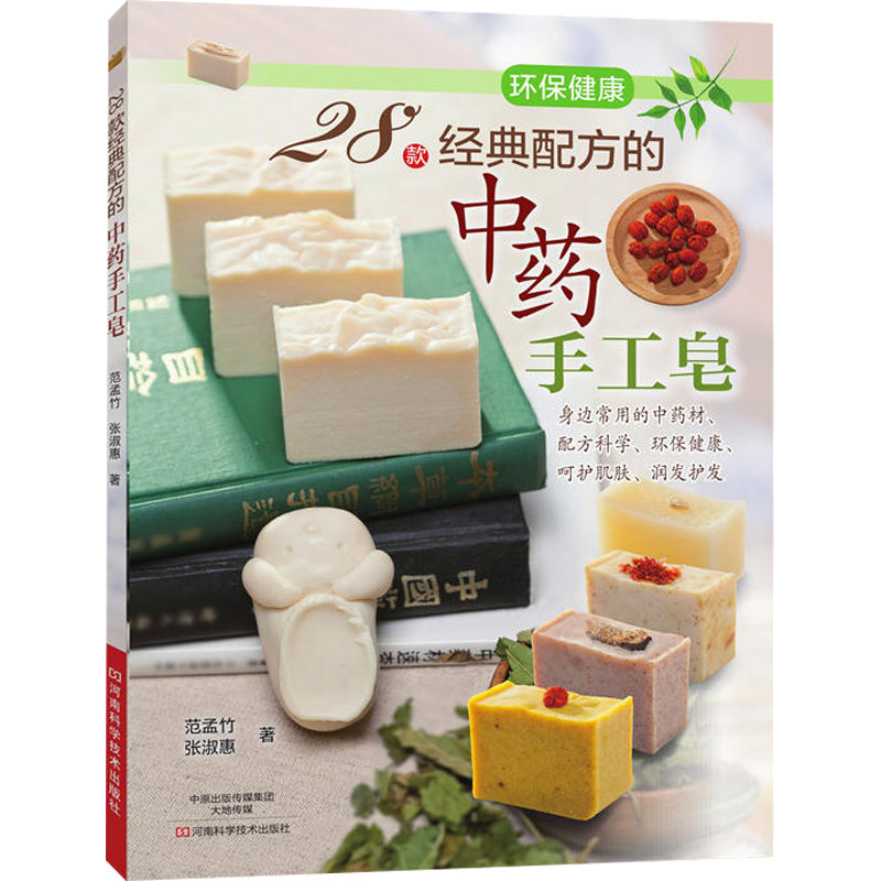 正版28款经典配方的中药手工皂 手工皂制作教程 手工皂书籍 手工肥皂