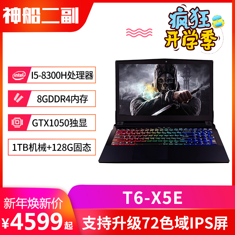 hasee/神舟 战神 t6-x5e t6ti-x5e 八代gtx1050游戏本笔记本电脑