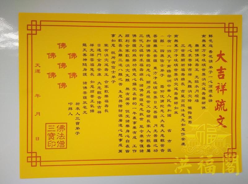 大吉祥疏文表文 佛教用品佛家画符用品 文疏