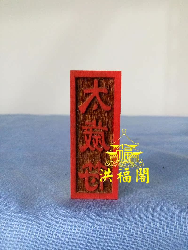 龙虎山正一 道教法器用品/印章/画符印章 太岁符印