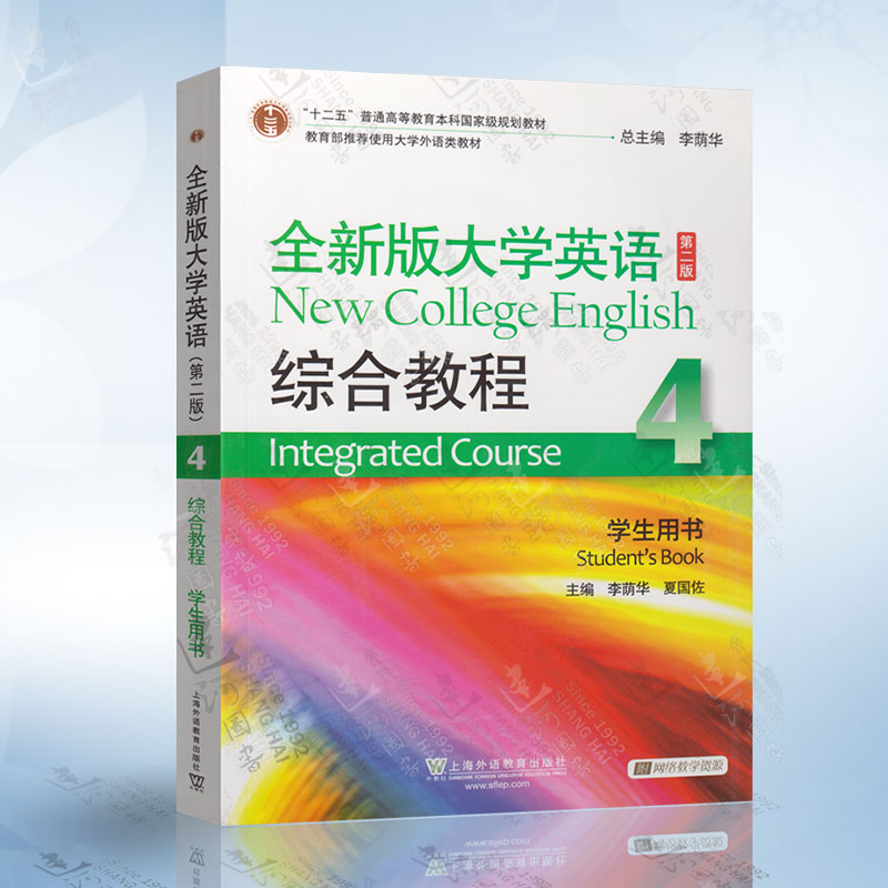 全新版大学英语综合教程4 学生用书 第四册 第二版 外教社 十二五英语