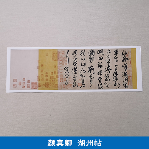 古代书法复制品颜真卿行书湖州帖小品尺牍手札艺术微喷临摹装饰画