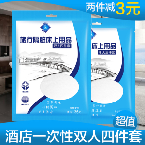 一次性被套床单四件套旅游双人隔脏无纺布枕套单人火车卧铺三件套一次性枕套
