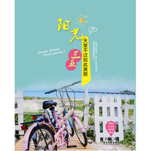 正版 天堂不过如此美丽--阳光三亚 海南旅游自助游自由行攻略指南 住宿美食高速交通地图攻略 三亚旅游旅行自由行自驾游书籍自由行住宿