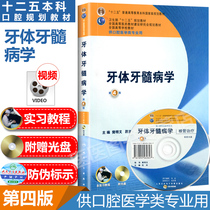 正版 牙体牙髓病学 第4版 第四版附光盘供本科口腔医学类专业用全国高等学校教材本科第七轮口腔医师考试书人民卫生出版社