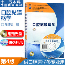 现货速发 正版 口腔黏膜病学 第4版第四版 陈谦明 供口腔医学类专业用十二五规划含实习教程附光盘第七轮本科口腔教材人民卫生出版