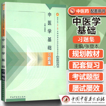 现货 中医学基础习题集 张登本主编 中国中医药出版社 新世纪全国高等中医药院校规划教材配套教学用书 中医医学基础 中医学院习题