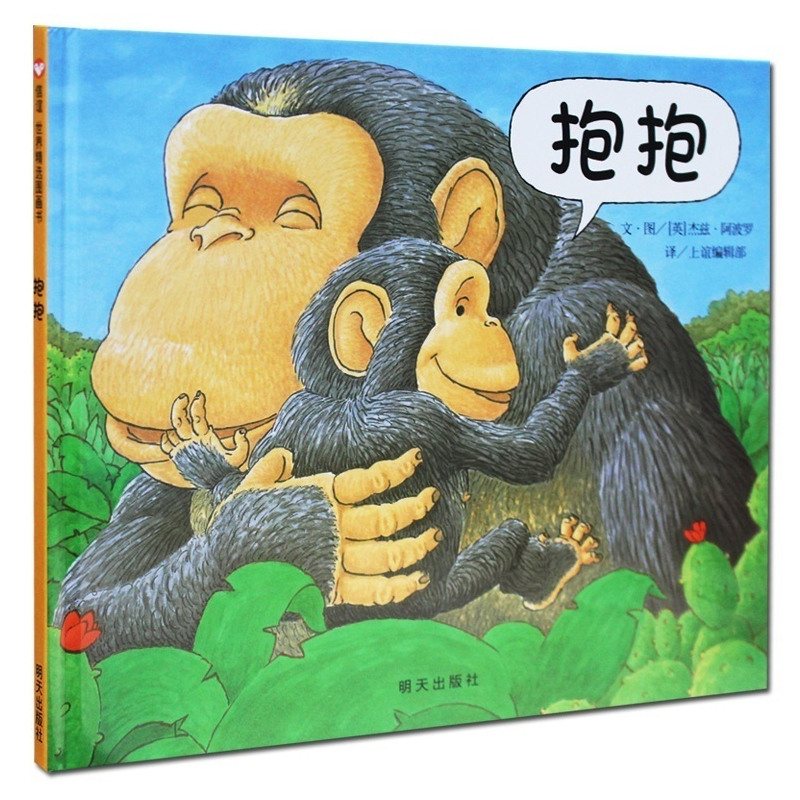抱抱硬壳精装绘本低幼图画书适合1岁2岁3岁亲子阅读书籍宝宝情商早教