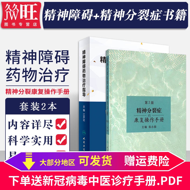 2本 精神障碍药物治疗指导 精神分裂症的康复操作手册第2版 精神分裂