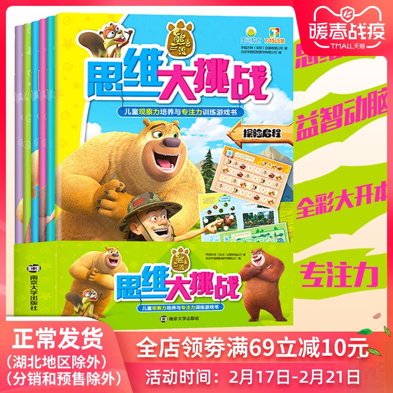 正版包邮 全6册熊出没思维大挑战幼儿数学逻辑思维训练书籍培养儿童
