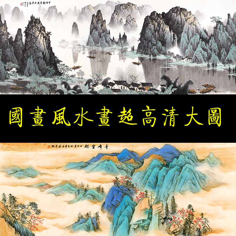 中国画装饰画山水画风水画横幅客厅超高清印刷喷绘名家原稿素材
