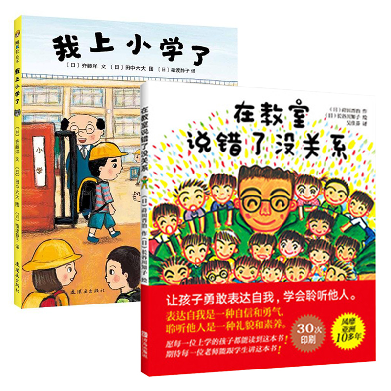 正版 我上一年级啦在教室说错了没关系 我上小学了 儿童绘本表达自我