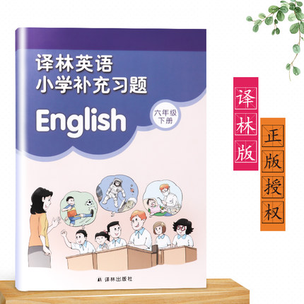 正版包邮2019新版 苏教版六年级下册英语补充习题 译林版 6b 小学6六