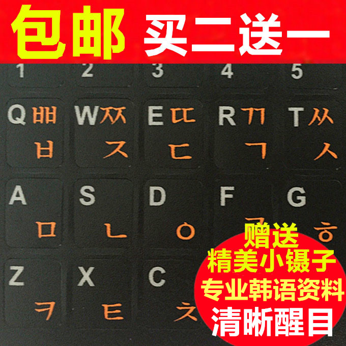 磨砂手感 超清韩语键盘贴韩文字母键盘膜笔记本电脑贴纸贴膜 包邮