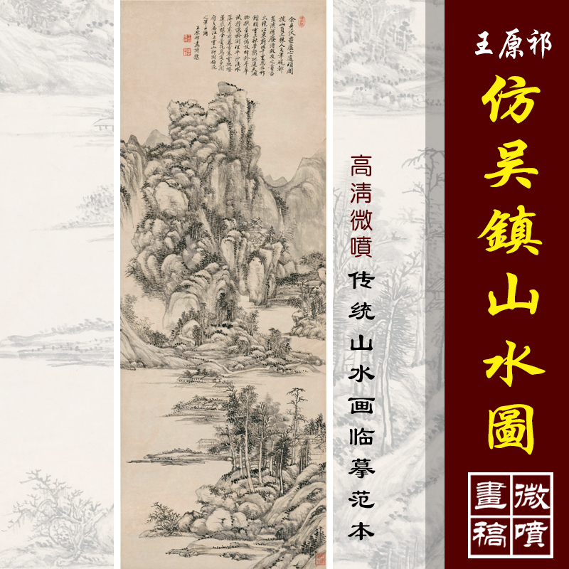 王原祁仿吴镇山水图高清微喷四王山水画临摹绢布画稿传统山水范本