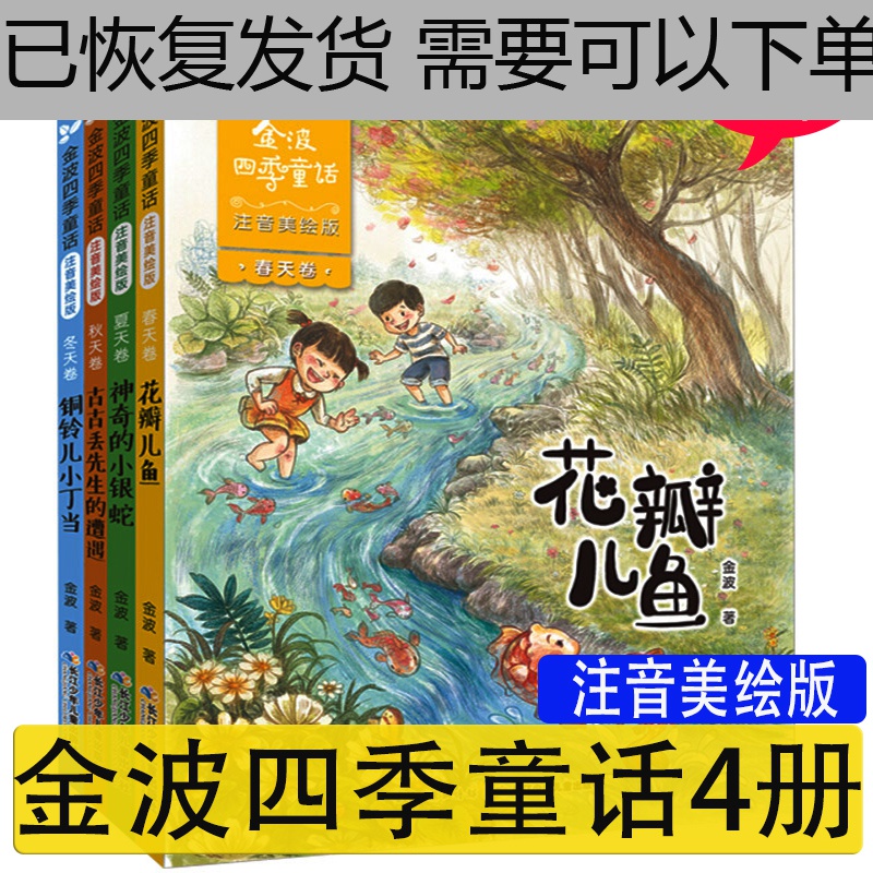 全套4册 金波四季童话注音版 花瓣儿鱼 神奇的小银蛇 古古丢先生的