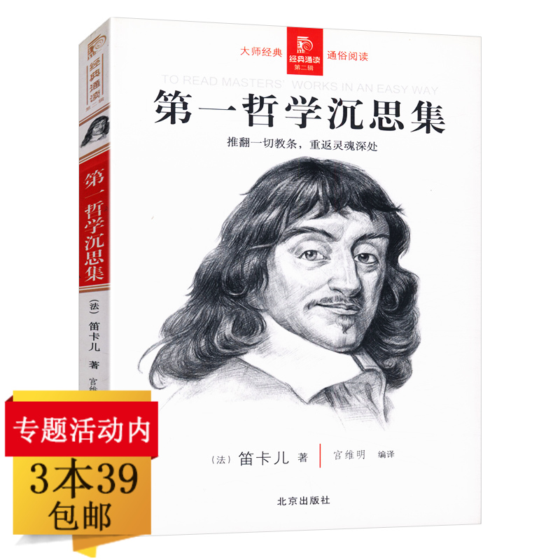 【库存尾品3本39包邮】经典通读笛卡尔:第一哲学沉思集推翻一切教条