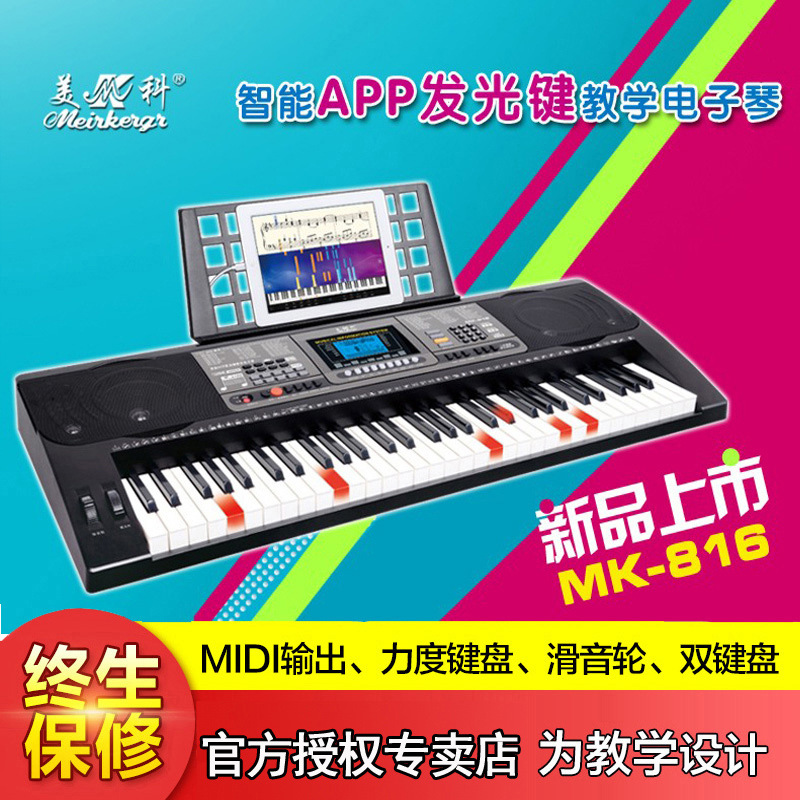 美科新品61键钢琴键电子琴力度键盘手机app成人儿童教学mk-816