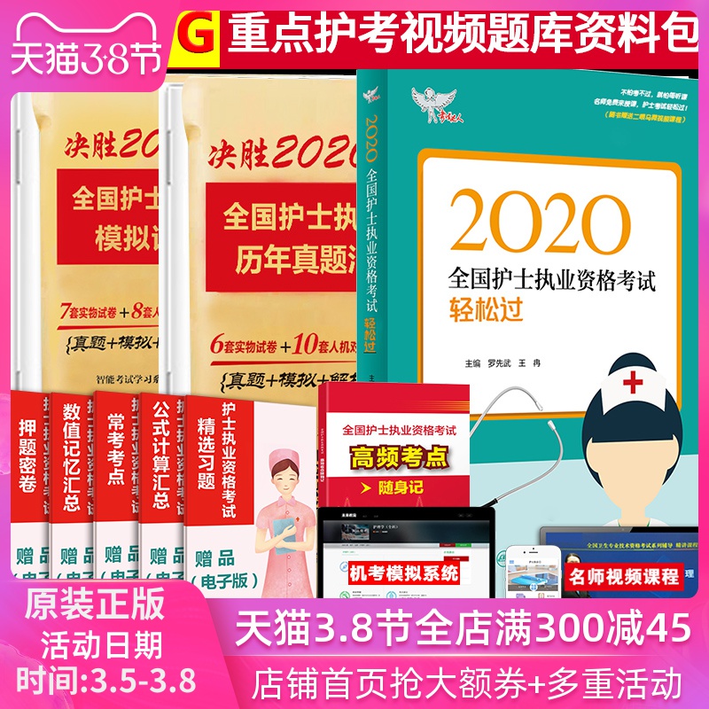 人卫版 新版2020年护考轻松过全套罗先武 2020护士执业资格证考试资料