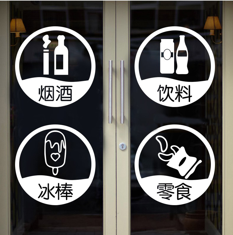 烟酒副食饮料便利店超市玻璃门贴纸冷饮店橱窗玻璃装饰广告字贴画