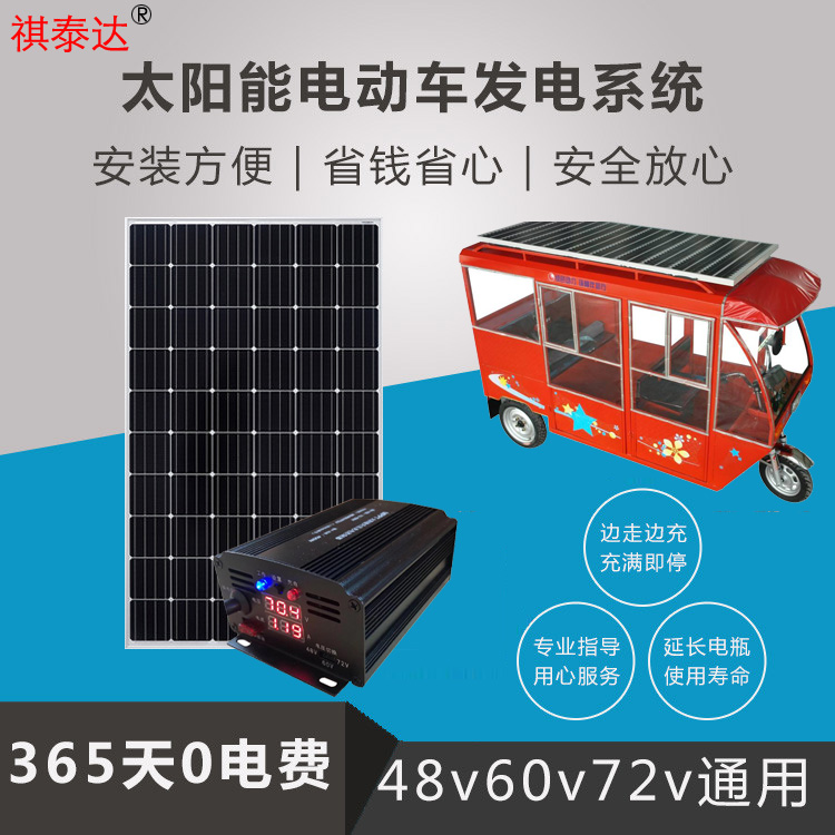48v60v72v三轮车电动电瓶车四轮车太阳能充电板升压发电系统光伏