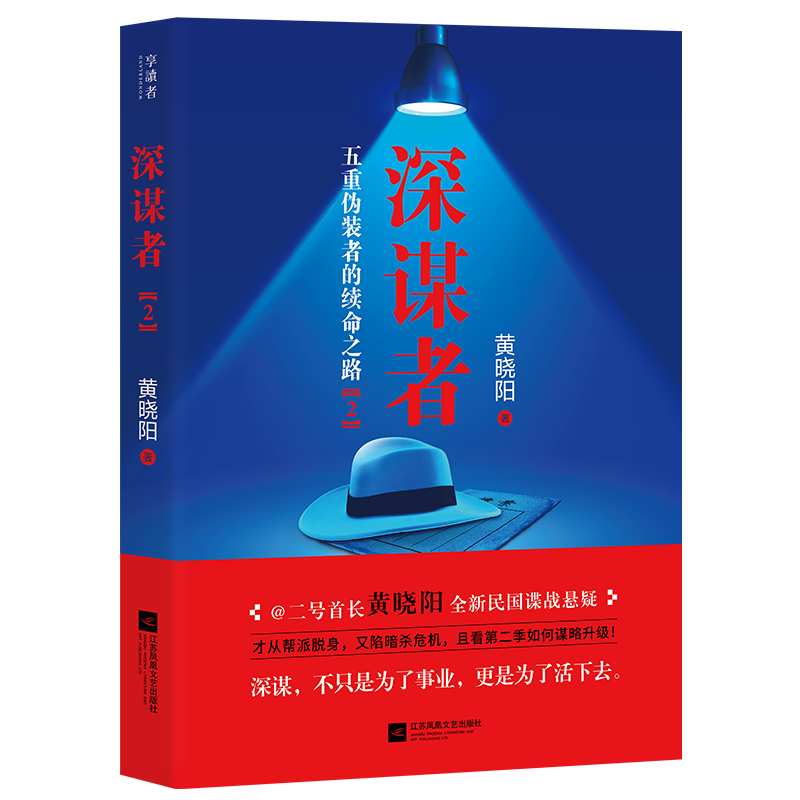 深谋者2 黄晓阳作品 官场小说书二号首长 阳谋高手 高手过招作者阴谋