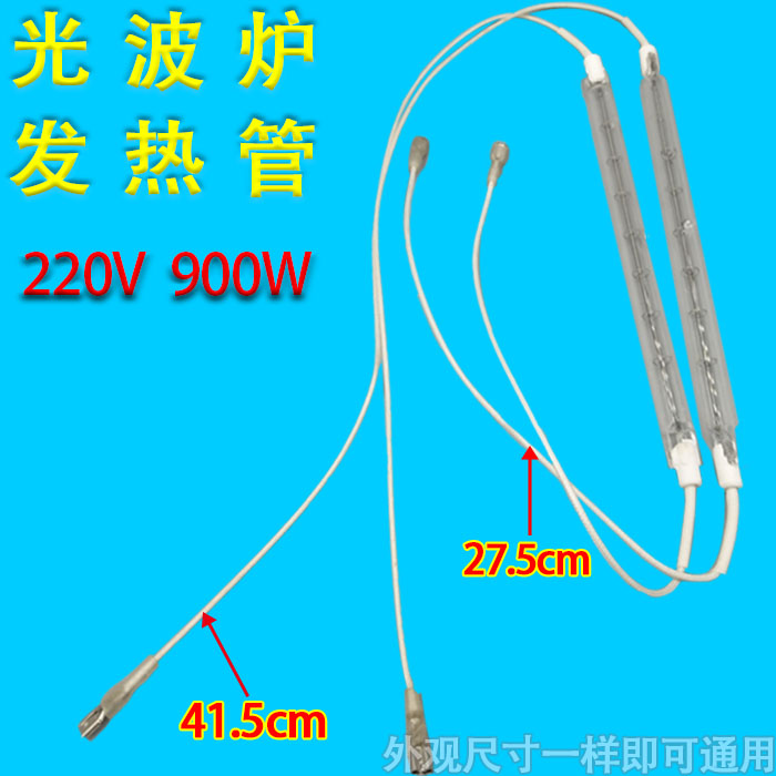 家用光波炉发热管光波炉灯管卤素加热管 微波炉光波管900w 发热管