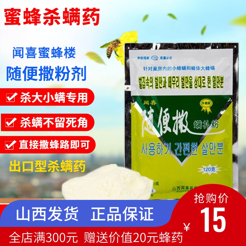 闻喜蜜蜂楼随便撒120g杀螨粉剂蜜蜂杀螨药意蜂治螨药除蜂螨养蜂药